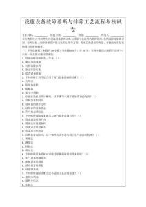 設(shè)施設(shè)備故障診斷與排除工藝流程考核試卷