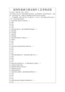 裝飾性玻璃馬賽克制作工藝考核試卷
