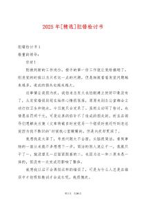 2025年[精選]犯錯(cuò)檢討書