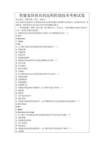 智能家居廚具的遠(yuǎn)程控制技術(shù)考核試卷