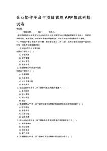企業(yè)協(xié)作平臺與項目管理APP集成考核試卷