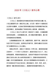 2025年《小婦人》讀書心得