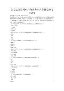 住宅建筑空間布局與室內(nèi)家具布置趨勢考核試卷