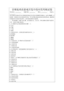 音頻處理在游戲開發(fā)中的應(yīng)用考核試卷
