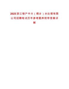 2025浙江物產中大（桐鄉）水處理有限公司招聘筆試歷年參考題庫附帶答案詳解