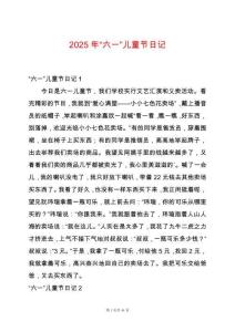 2025年“六一”兒童節(jié)日記