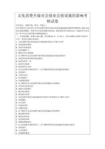 文化消費(fèi)升級(jí)對(duì)會(huì)展業(yè)會(huì)展設(shè)施的影響考核試卷