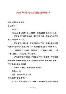 2025年[薦]學(xué)生交通安全承諾書