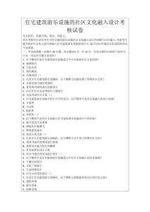 住宅建筑游樂設(shè)施的社區(qū)文化融入設(shè)計(jì)考核試卷