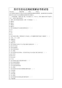 醫(yī)療信息化法規(guī)政策解讀考核試卷