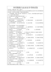 體育鍛煉與運(yùn)動(dòng)安全考核試卷