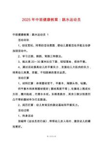 2025年中班健康教案：跳水運(yùn)動(dòng)員