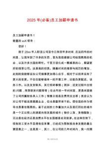 2025年(必備)員工加薪申請(qǐng)書(shū)