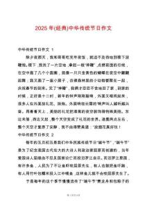 2025年(經(jīng)典)中華傳統(tǒng)節(jié)日作文