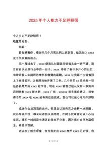 2025年個(gè)人能力不足辭職信