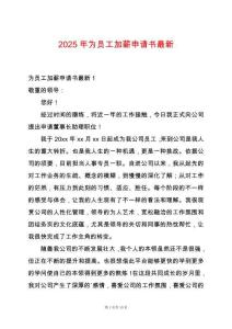 2025年為員工加薪申請(qǐng)書(shū)最新