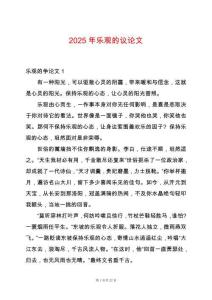 2025年樂觀的議論文