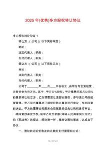 2025年(優秀)多方股權轉讓協議