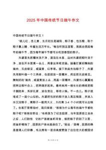 2025年中國傳統(tǒng)節(jié)日端午作文
