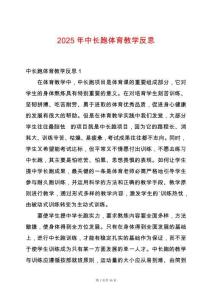 2025年中長(zhǎng)跑體育教學(xué)反思