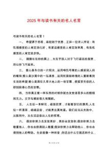 2025年與讀書(shū)有關(guān)的名人名言