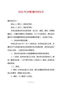 2025年(合集)婚內(nèi)協(xié)議書