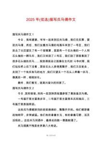 2025年(優(yōu)選)描寫兵馬俑作文