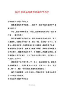 2025年中華傳統(tǒng)節(jié)日端午節(jié)作文