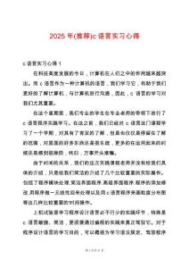 2025年(推薦)c語言實(shí)習(xí)心得