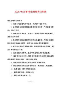 2025年(必備)物業經理崗位職責