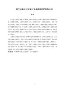 基于哈佛分析框架的寶豐能源集團(tuán)財(cái)務(wù)分析