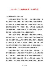 2025年《心理健康教育》心得體會