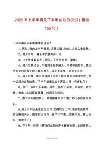 2025年上半年再見(jiàn)下半年加油的說(shuō)說(shuō)（精選155句）