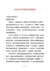 2025年不當班主任申請書