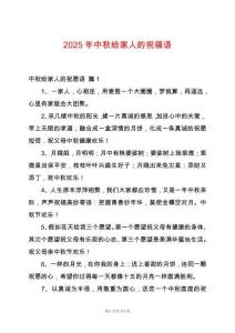 2025年中秋給家人的祝福語