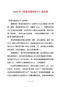 2025年《夢里花落知多少》讀后感