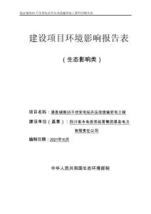 渠縣城南 35 千伏變電站升壓改造輸變電工程環(huán)評(píng)報(bào)告