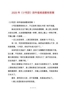 2025年《小瑪莎》四年級閱讀題和答案