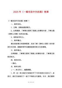 2025年《一幅名揚(yáng)中外的畫》教案