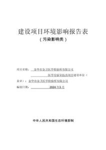 金華市金衛(wèi)醫(yī)學(xué)檢驗(yàn)所有限公司醫(yī)學(xué)實(shí)驗(yàn)室技改項(xiàng)目環(huán)評報告