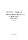 弈柯萊（臺(tái)州）藥業(yè)有限公司年產(chǎn)9噸唾液酸、30噸EGT、100噸煙酰胺單核苷酸、100噸BSY技改項(xiàng)目環(huán)評(píng)報(bào)告