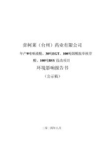弈柯萊（臺州）藥業(yè)有限公司年產(chǎn)9噸唾液酸、30噸EGT、100噸煙酰胺單核苷酸、100噸BSY技改項目環(huán)評報告