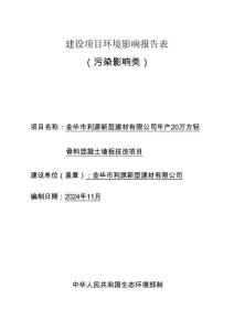 金華市利源新型建材有限公司年產20萬方輕骨料混凝土墻板技改項目環評報告