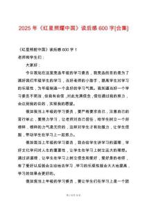 2025年《紅星照耀中國》讀后感600字[合集]