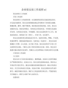 企業(yè)保安部工作流程ml