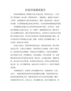 控制導線測量報告