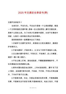 2025年交通安全承諾書(薦)