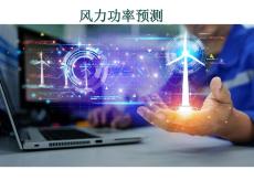 風(fēng)力功率預(yù)測(cè)