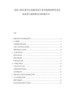 2025-2030最關(guān)注家庭用品行業(yè)市場(chǎng)現(xiàn)狀研究及行業(yè)前景與投資機(jī)會(huì)分析報(bào)告中