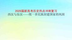 2026屆新高考歷史熱點沖刺復(fù)習(xí) 西漢與東漢——統(tǒng)一多民族封建國家的鞏固